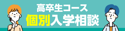 高卒生コース個別入学相談