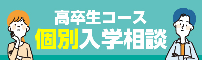 高卒生コース個別入学相談[朝昼間大学受験科]