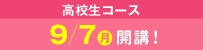 受験本科