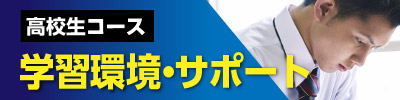 学習環境・サポート
