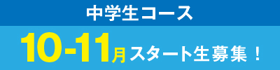 中学生コース