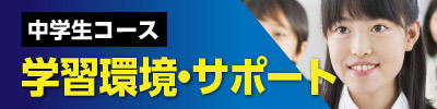学習環境&サポート