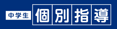 中学生個別指導