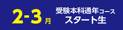 受験本科