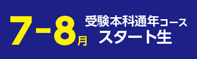 受験本科
