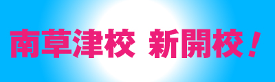 KEC南草津校グランドオープン