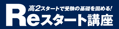 Reスタート講座