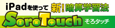 そろばん式暗算 そろタッチ