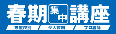 春期集中講座