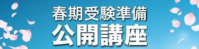 春期受験準備公開講座