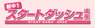 新中1スタートダッシュ講座