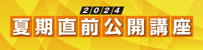 夏期直前公開講座