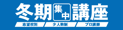 冬期集中講座