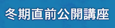 冬期直前公開講座