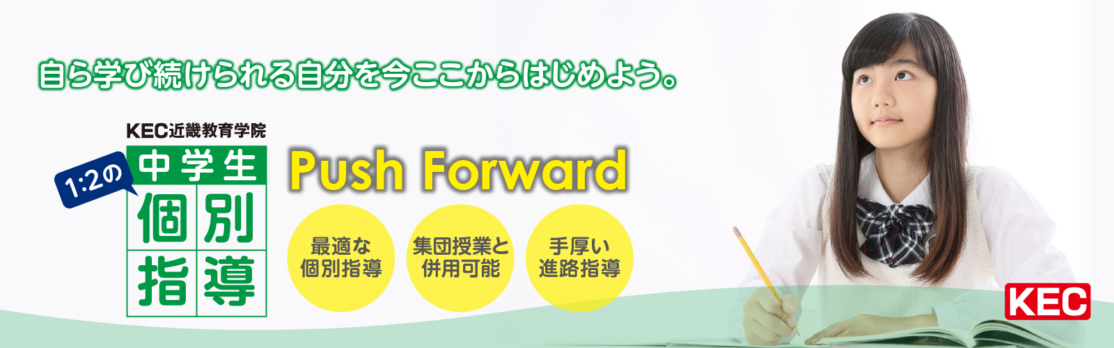 自ら学び続けられるKECの中学生個別指導