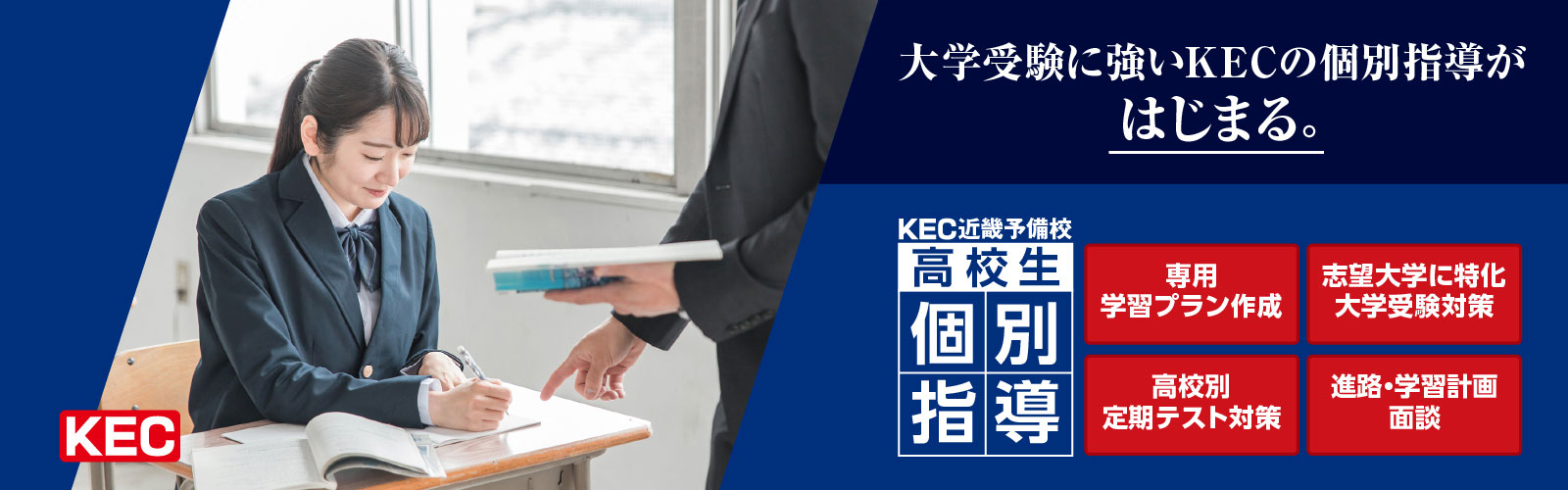 大学受験のKEC 高校生個別指導