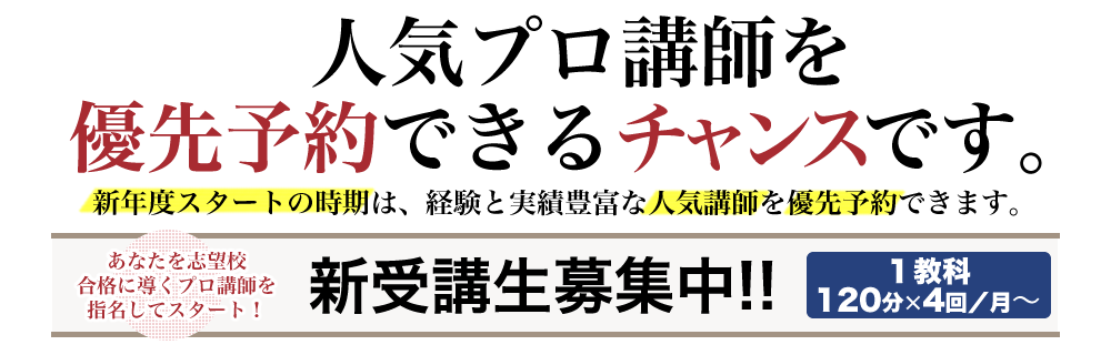 人気プロ講師を 優先予約できるチャンスです。