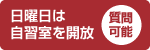 日曜日は 自習室を開放