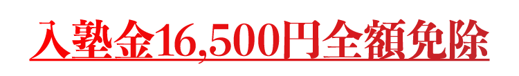 入塾金16,500円全額免除
