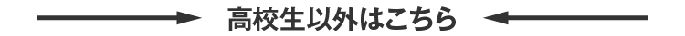 高校生以外はこちら