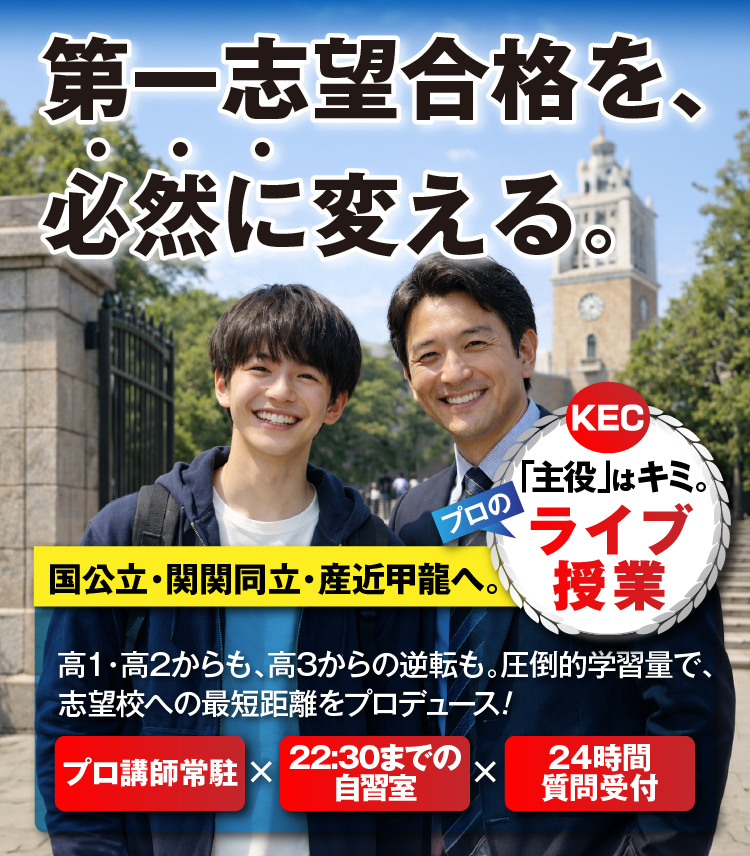第一志望を、必然に変える。国公立・関関同立・産近甲龍へ。高1・高2からも、高3からの逆転も。圧倒的学習量で、志望校への最短距離をプロデュース！(プロ講師常駐)×(22:30までに自習室)×(24時間質問受付)