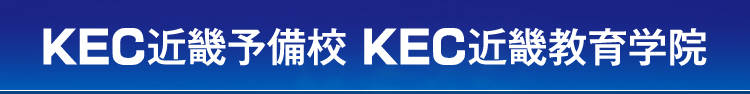 KEC近畿予備校・KEC近畿教育学院