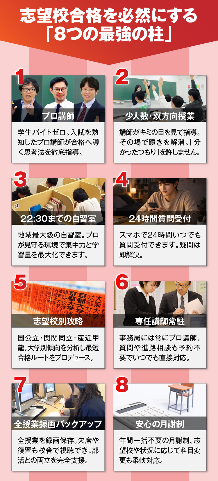 志望校合格を必然にする「8つの最強の柱」