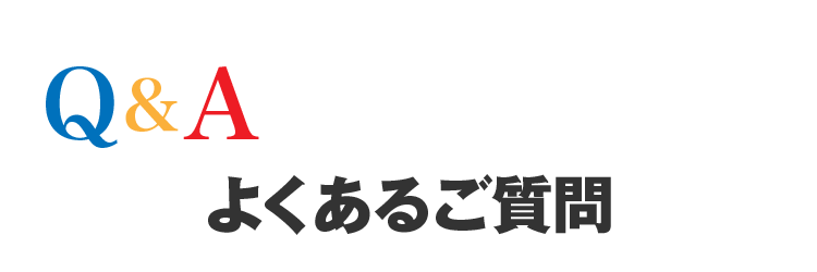 Q＆A よくあるご質問