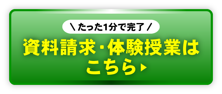 資料請求・体験授業はこちら