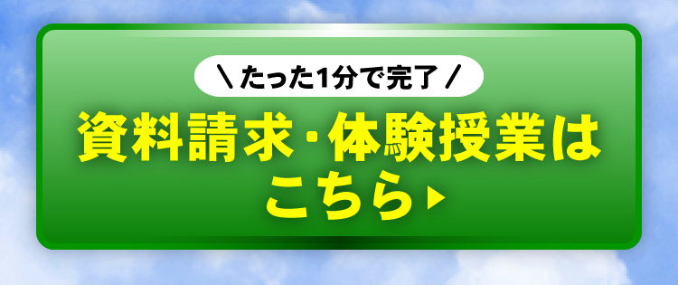 資料請求・体験授業はこちら