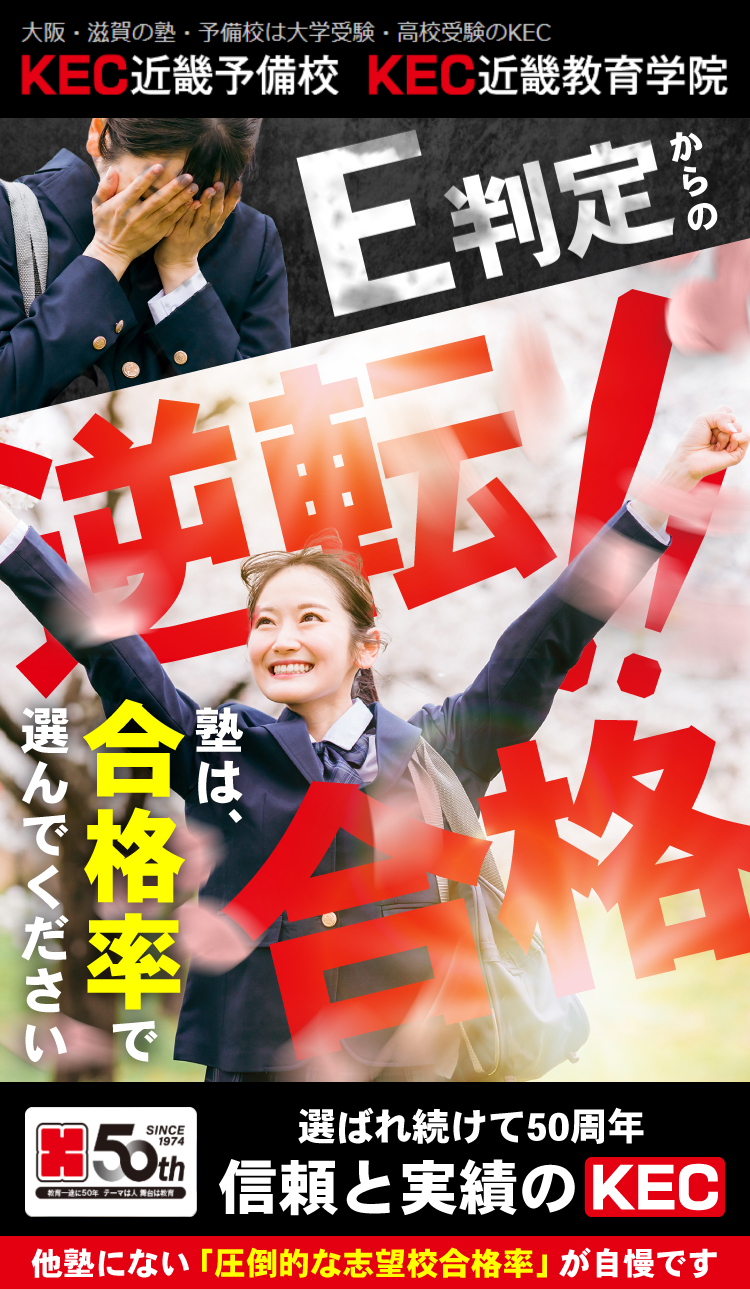 E判定からの逆転合格‼塾は合格率で選んでください