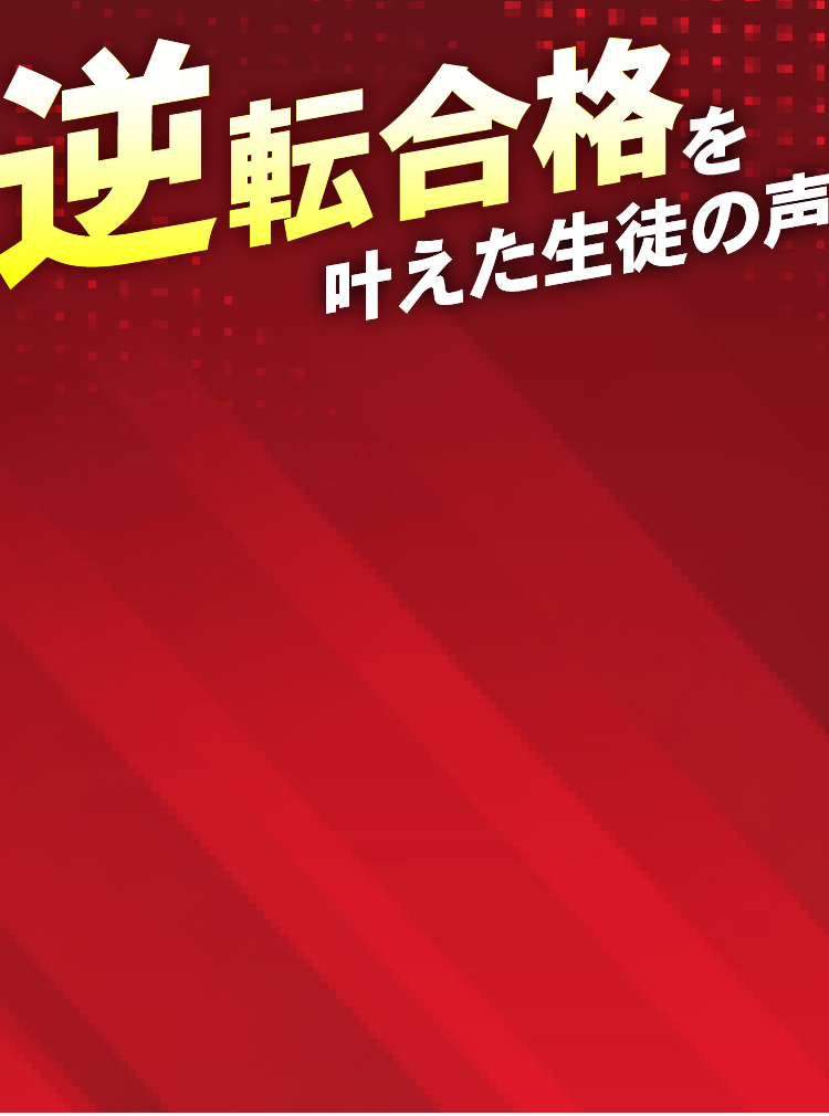 逆転合格を叶えた生徒の声