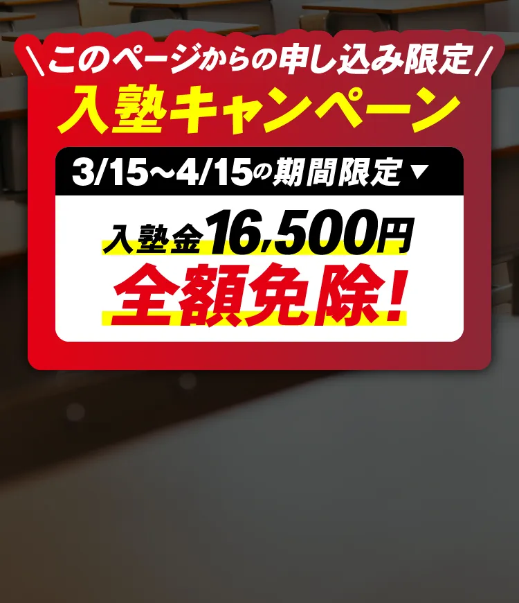 入塾キャンペーン 入塾金16,500円全額免除！