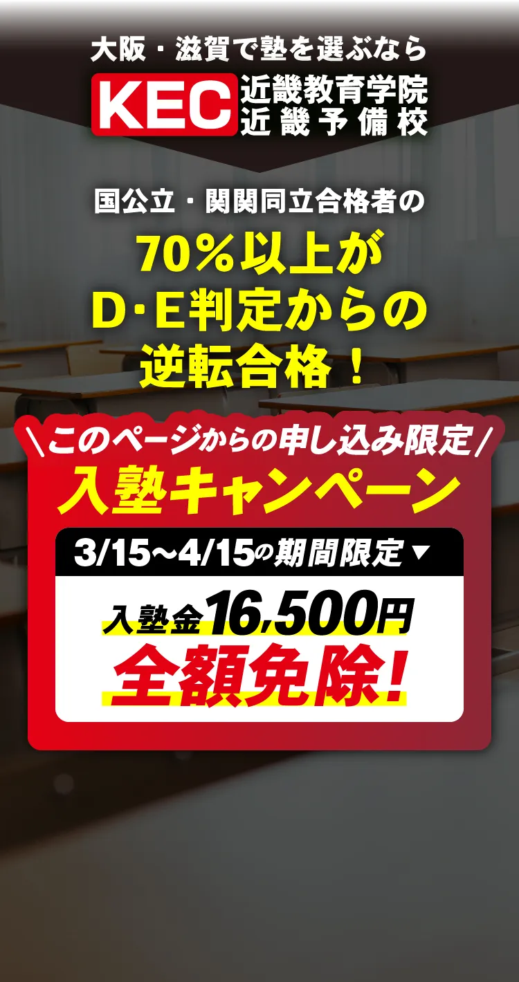 国公立・関関同立合格者の70%以上がD・E判定からの逆転合格！