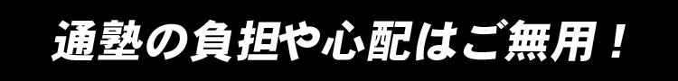通塾の負担や心配はご無用！