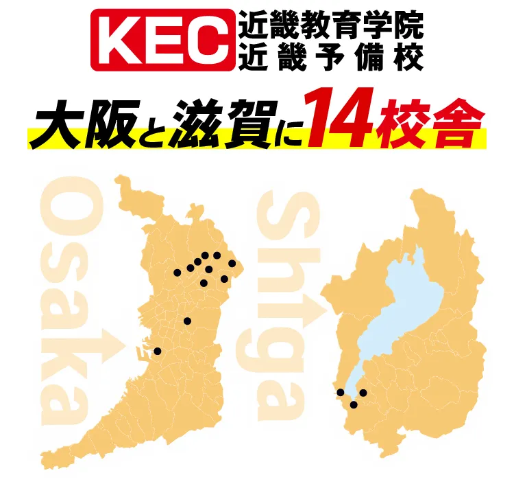 大阪と滋賀に15校舎