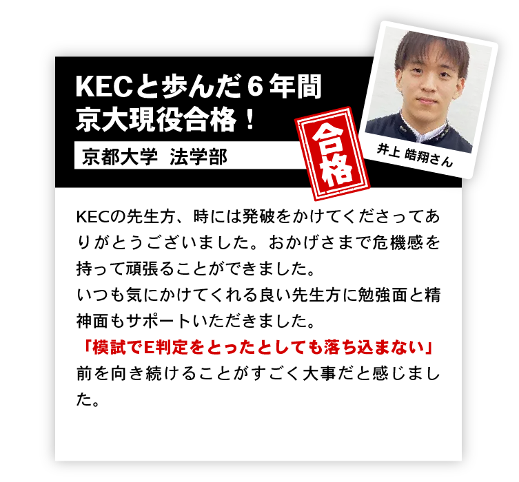 KECと歩んだ6年間 京大現役合格！