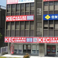 KECくずは本校