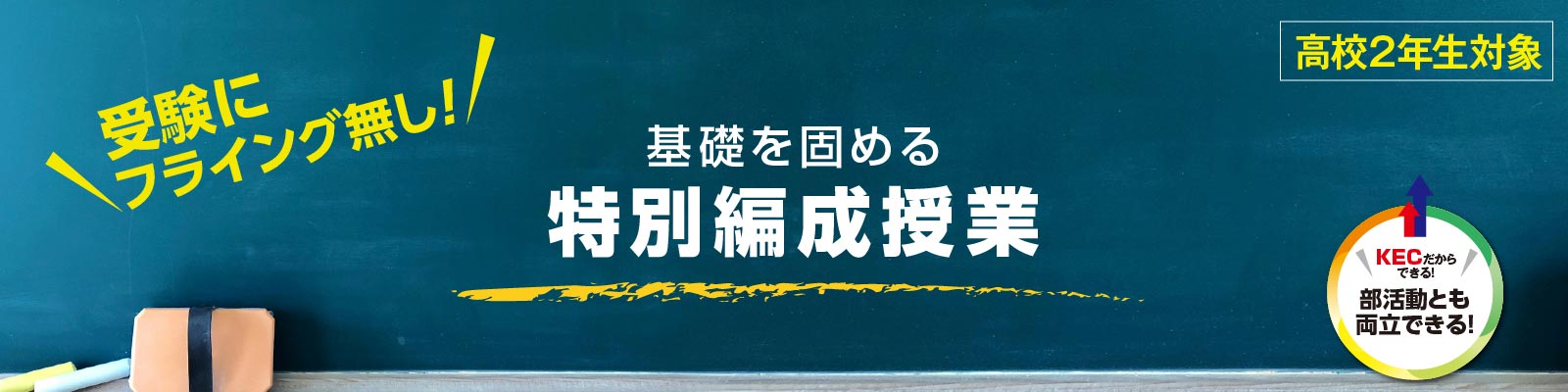 基礎を固める特別編成授業