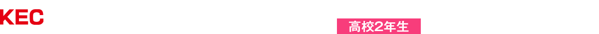 大阪・滋賀の塾・予備校は大学受験のKEC/KEC近畿予備校