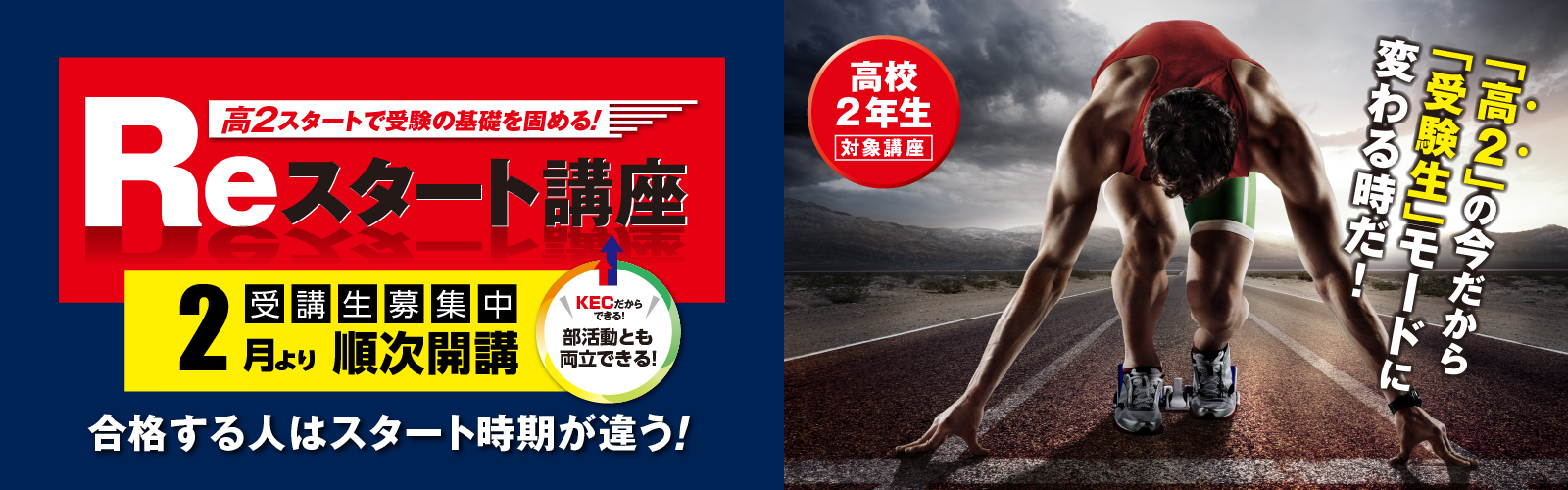 大学受験のKEC Reスタート講座2024-2025 双方向ライブ授業＋専任プロ講師常駐体制