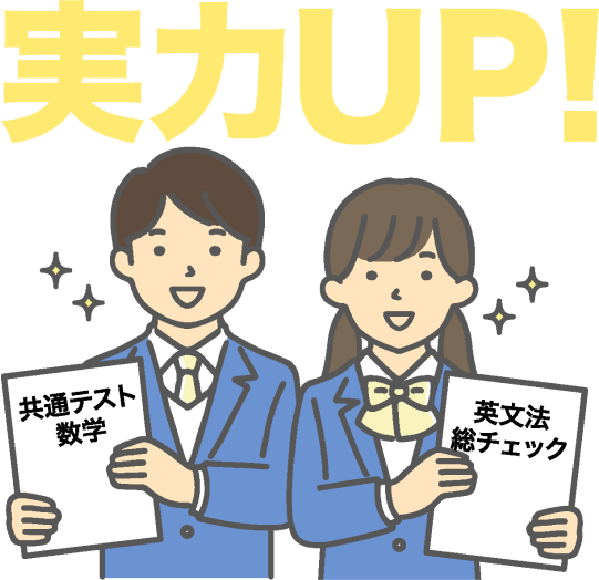 実力アップ生徒イラスト