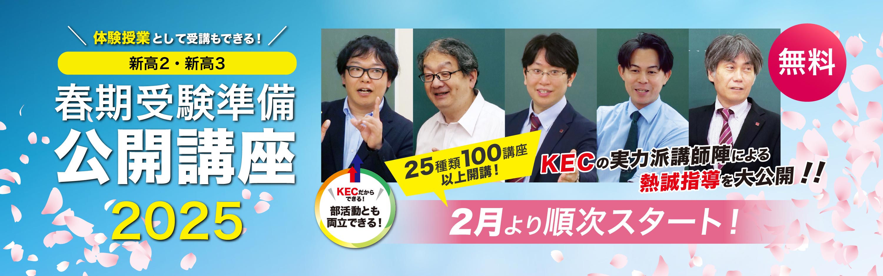 大学受験のKEC 体験授業としても受講できる 部活動とも両立できる　高１高２ 春期受験準備公開講座2025 2月より順次スタート！