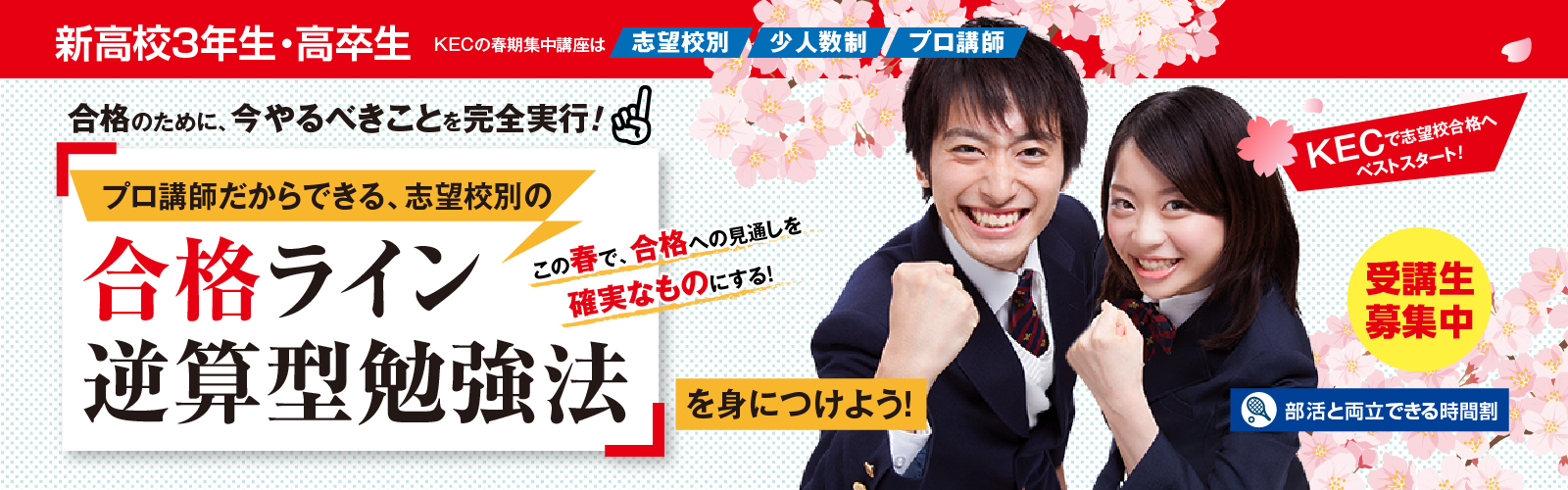 大学受験・高校受験のKEC 春期集中講座2025