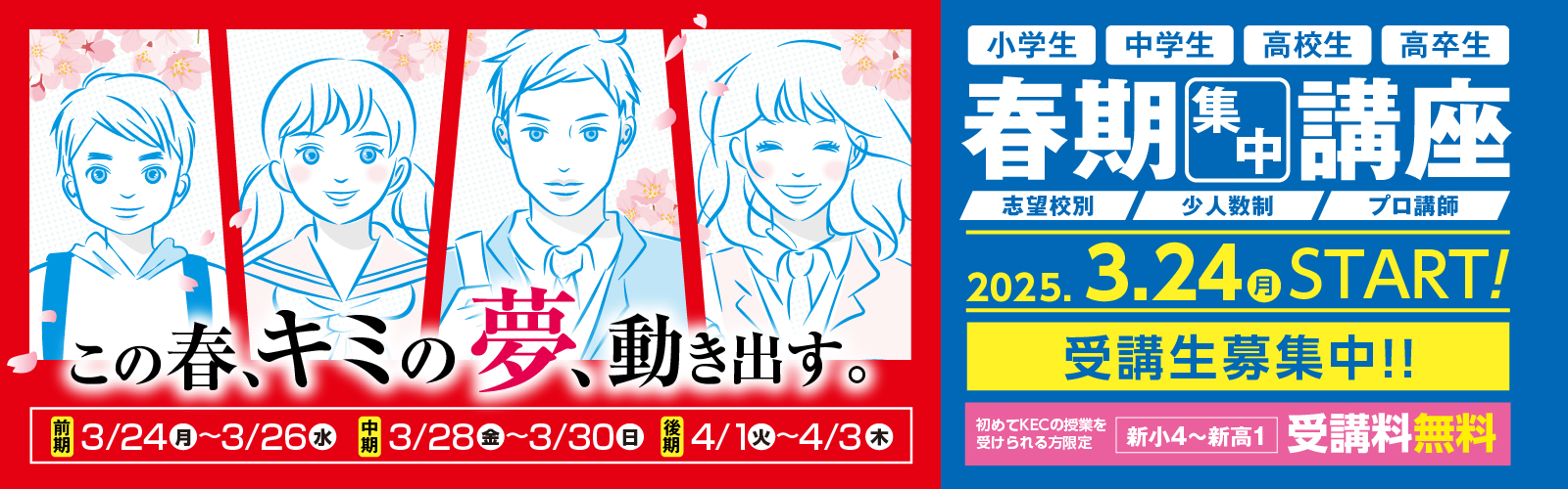 大学受験・高校受験のKEC 春期集中講座2024 この春、キミの夢、動き出す。 受講生募集中