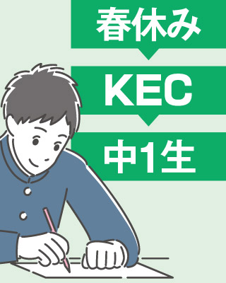 春休みの間にしっかり中学準備!