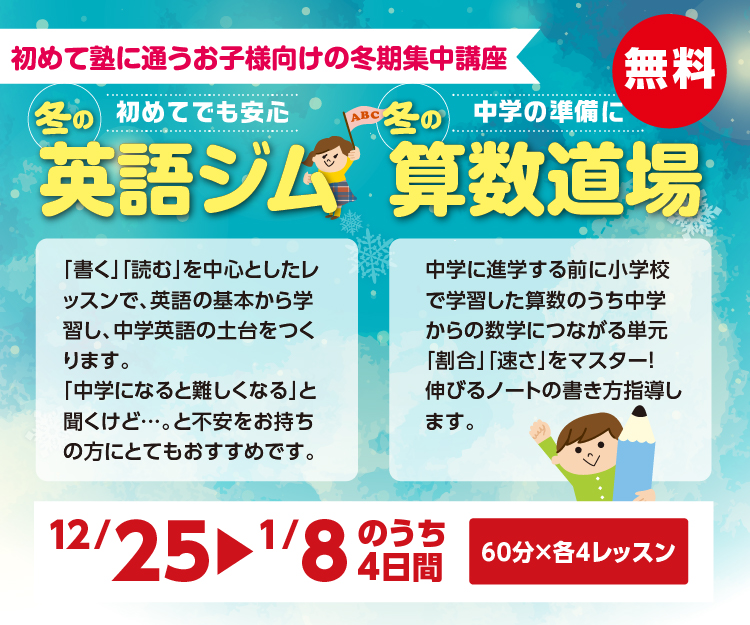 初めて塾に通うお子様向けの冬期集中講座