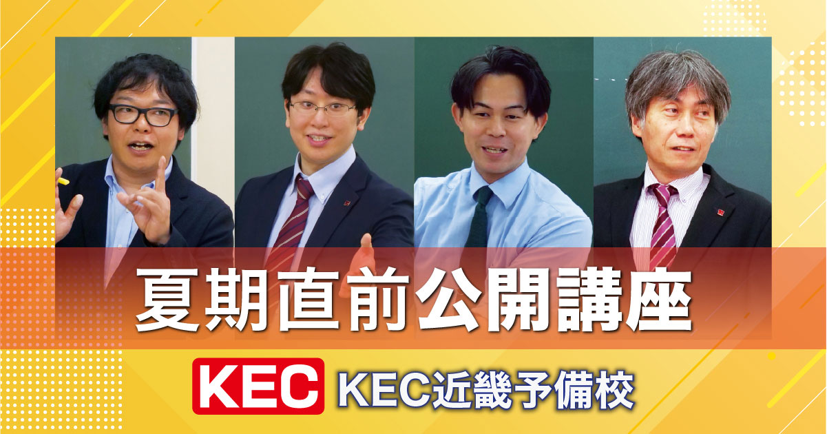 夏期直前公開講座2025｜KEC近畿予備校