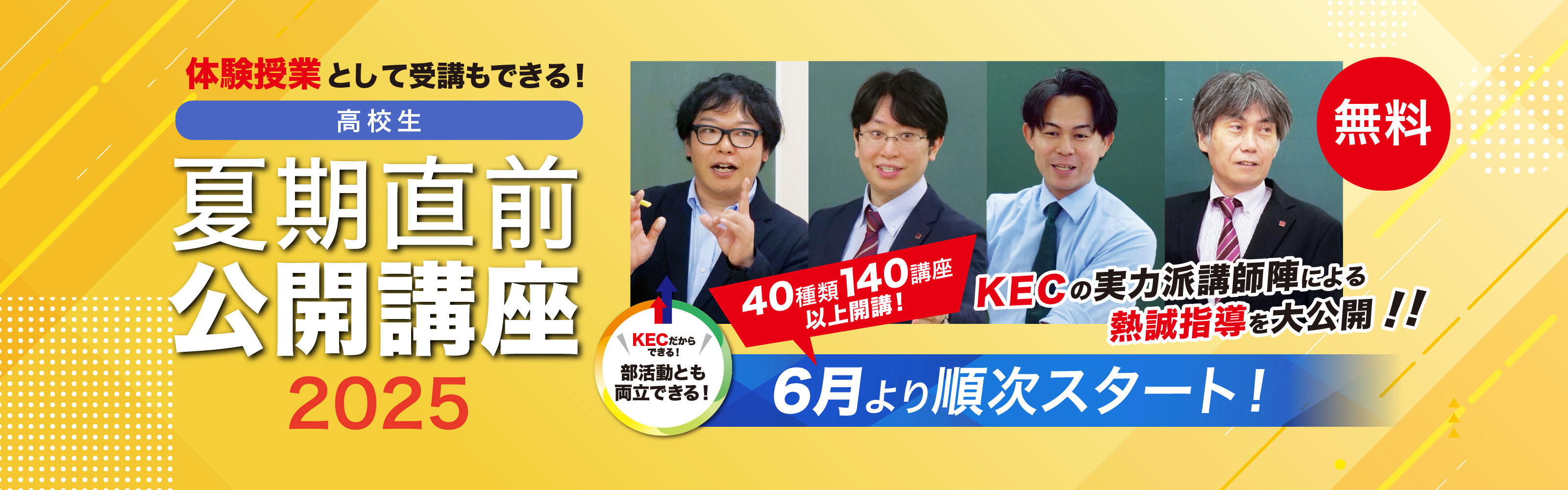 大学受験のKEC 体験授業としても受講できる 部活動とも両立できる　高校生 夏期直前公開講座2025 6月より順次スタート！