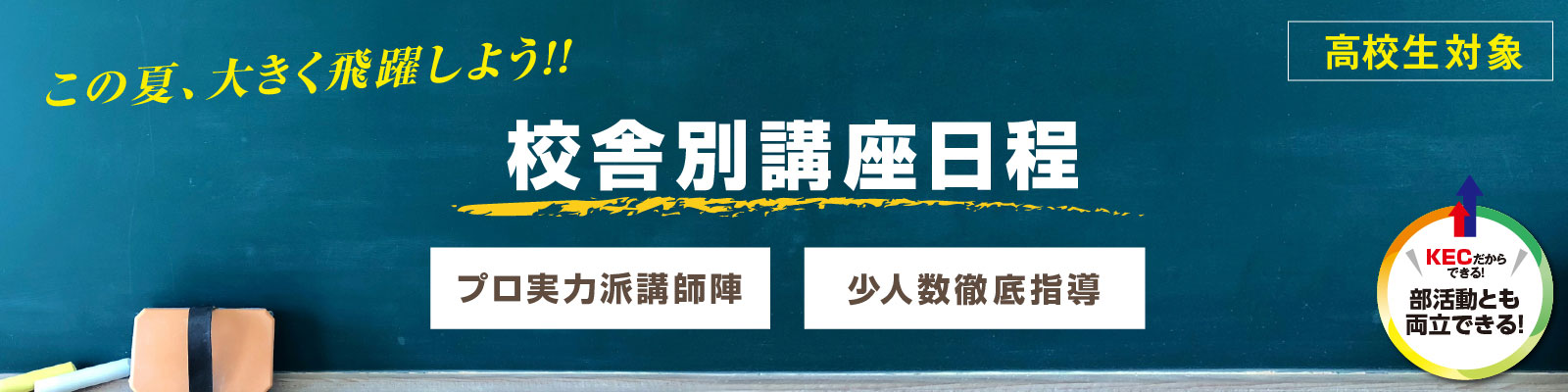 大学受験のKEC 夏期直前公開講座2024[校舎別講座日程] プロ実力派講師陣＋少人数徹底指導
